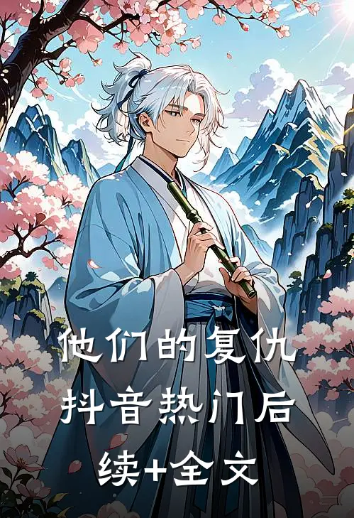 他们的复仇抖音热门后续+全文