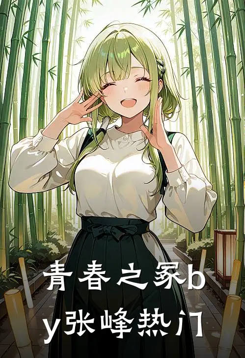 青春之冢by张峰热门