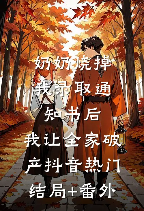 奶奶烧掉我录取通知书后，我让全家破产抖音热门结局+番外