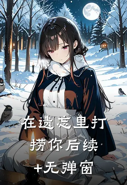 在遗忘里打捞你后续+无弹窗