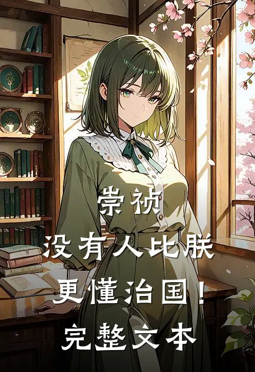 崇祯：没有人比朕更懂治国！完整文本