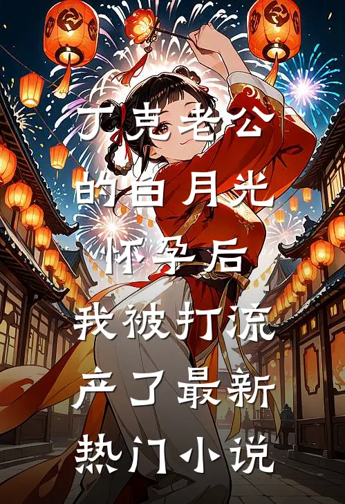 丁克老公的白月光怀孕后，我被打流产了最新热门小说