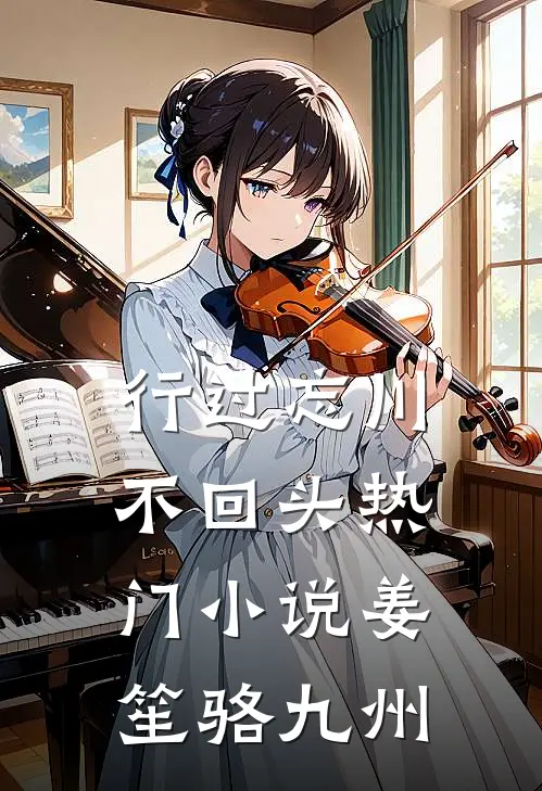 行过忘川不回头热门小说姜笙骆九州