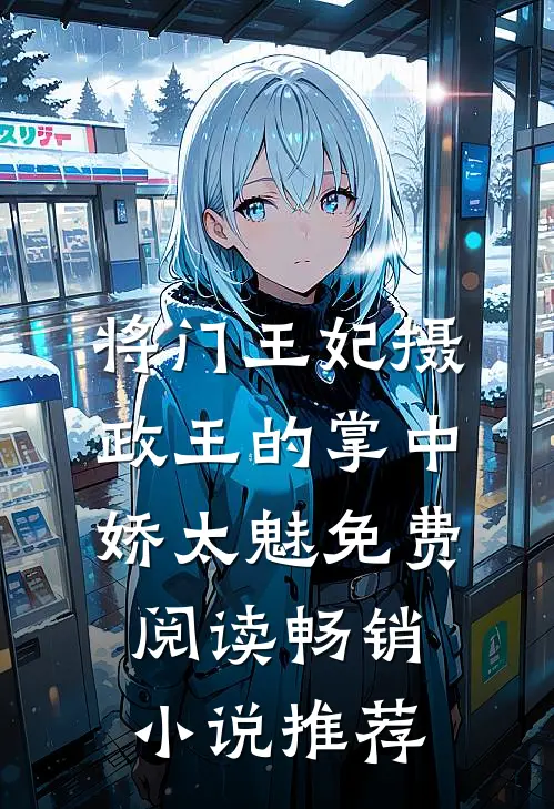 将门王妃摄政王的掌中娇太魅免费阅读畅销小说推荐