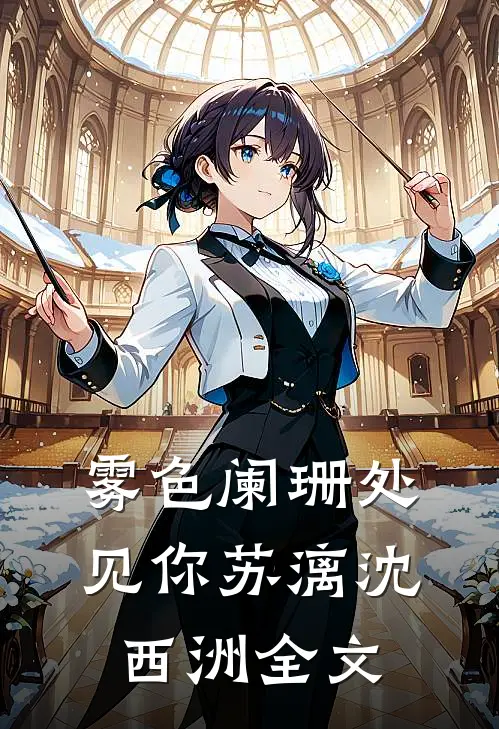 雾色阑珊处见你苏漓沈西洲全文
