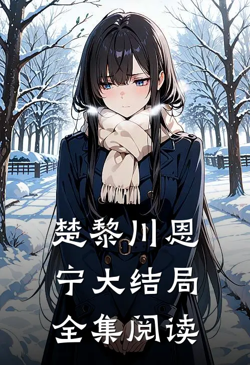 楚黎川恩宁大结局全集阅读