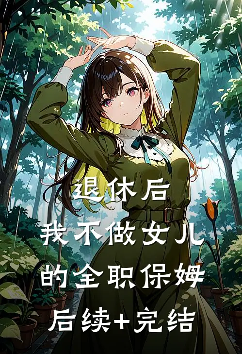 退休后，我不做女儿的全职保姆后续+完结