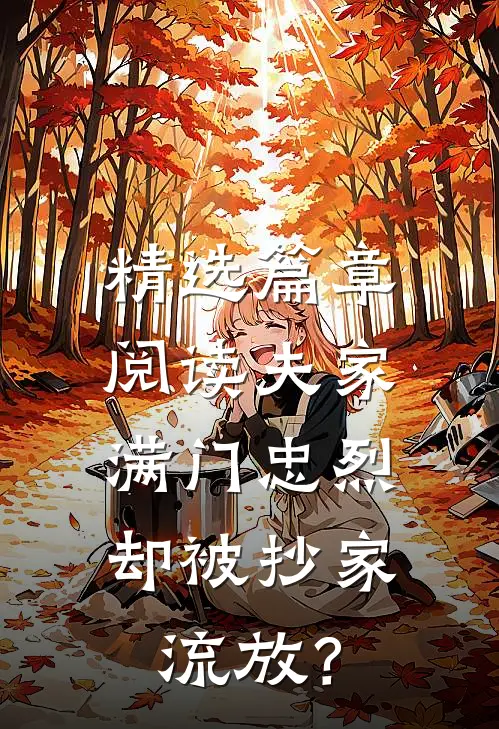 精选篇章阅读夫家满门忠烈，却被抄家流放？