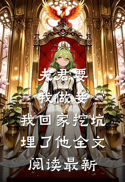 夫君要我做妾，我回家挖坑埋了他全文阅读最新