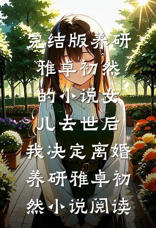 完结版养研雅卓初然的小说女儿去世后，我决定离婚养研雅卓初然小说阅读