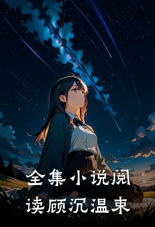 全集小说阅读顾沉温束