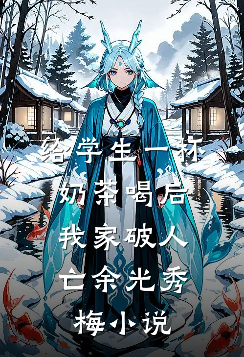 给学生一杯奶茶喝后，我家破人亡余光秀梅小说