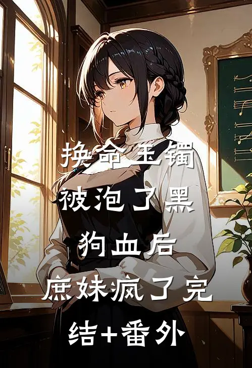 换命玉镯被泡了黑狗血后，庶妹疯了完结+番外