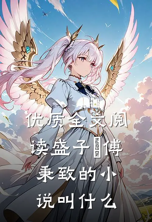 优质全文阅读盛子婳傅秉致的小说叫什么