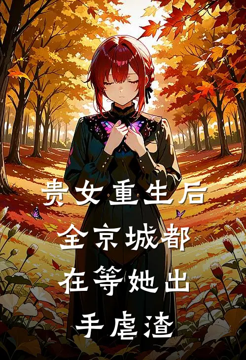 贵女重生后，全京城都在等她出手虐渣