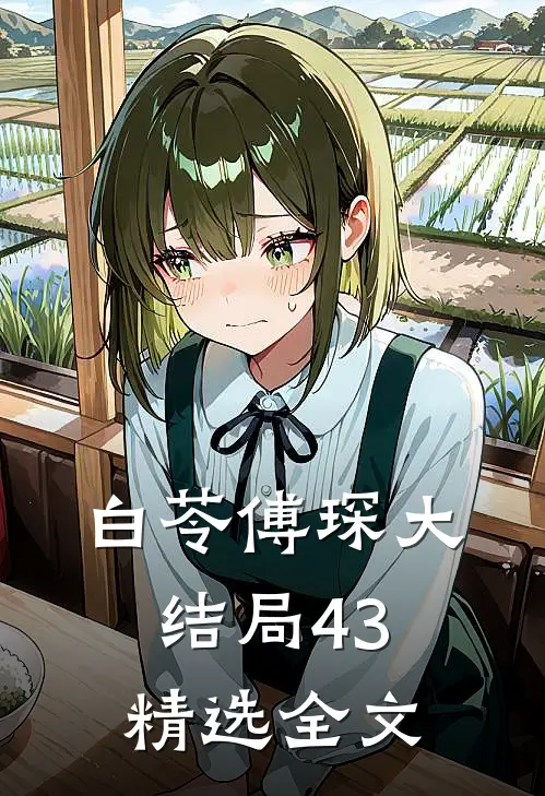 白苓傅琛大结局43精选全文