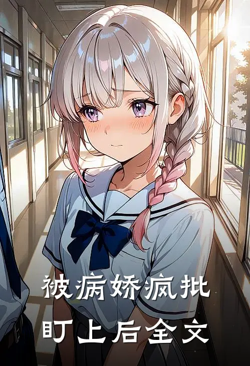被病娇疯批盯上后全文