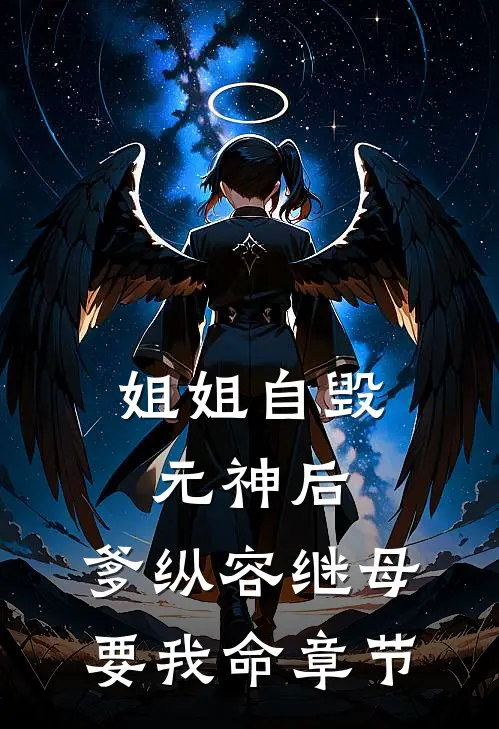 姐姐自毁元神后，爹纵容继母要我命章节
