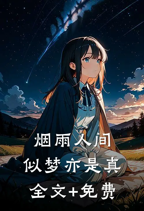 烟雨人间，似梦亦是真全文+免费
