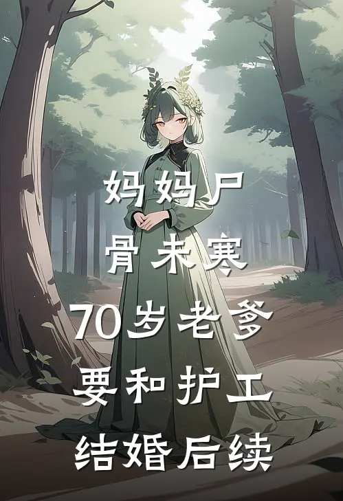 妈妈尸骨未寒，70岁老爹要和护工结婚后续