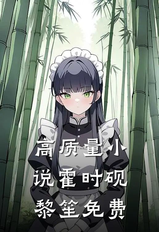 高质量小说霍时砚黎笙免费