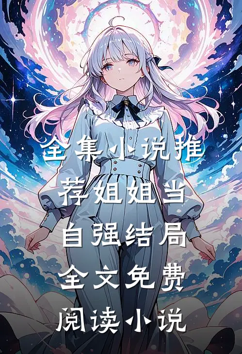 全集小说推荐姐姐当自强结局全文免费阅读小说