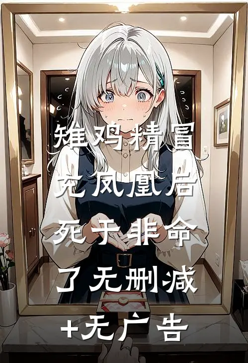 雉鸡精冒充凤凰后，死于非命了无删减+无广告