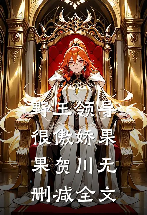 野王领导很傲娇果果贺川无删减全文
