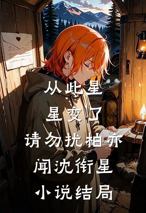 从此星星变了，请勿扰柏亦闻沈衔星小说结局
