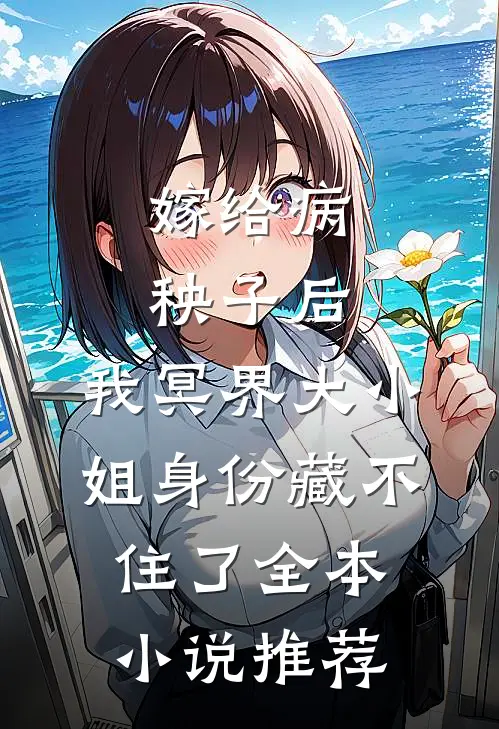 嫁给病秧子后，我冥界大小姐身份藏不住了全本小说推荐