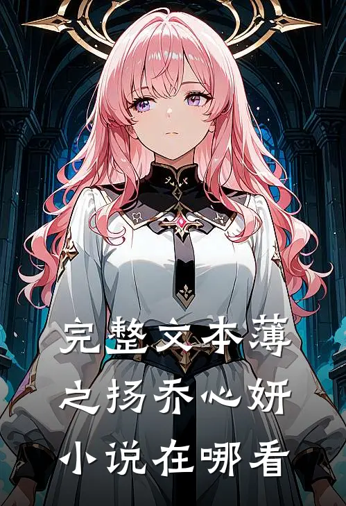 完整文本薄之扬乔心妍小说在哪看