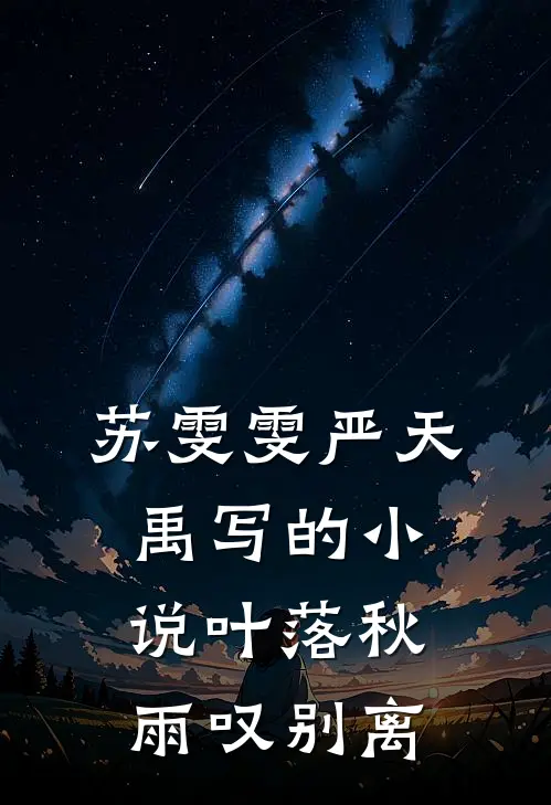 苏雯雯严天禹写的小说叶落秋雨叹别离