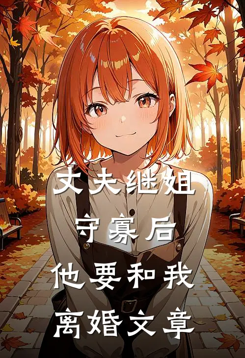 丈夫继姐守寡后，他要和我离婚文章