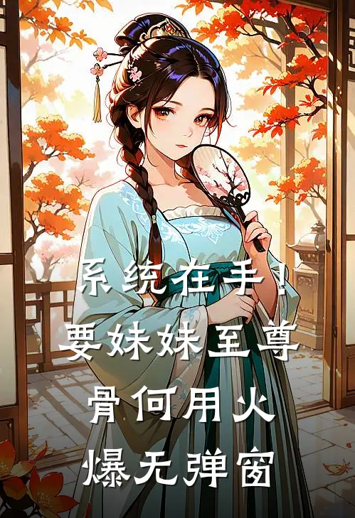 系统在手！要妹妹至尊骨何用火爆无弹窗