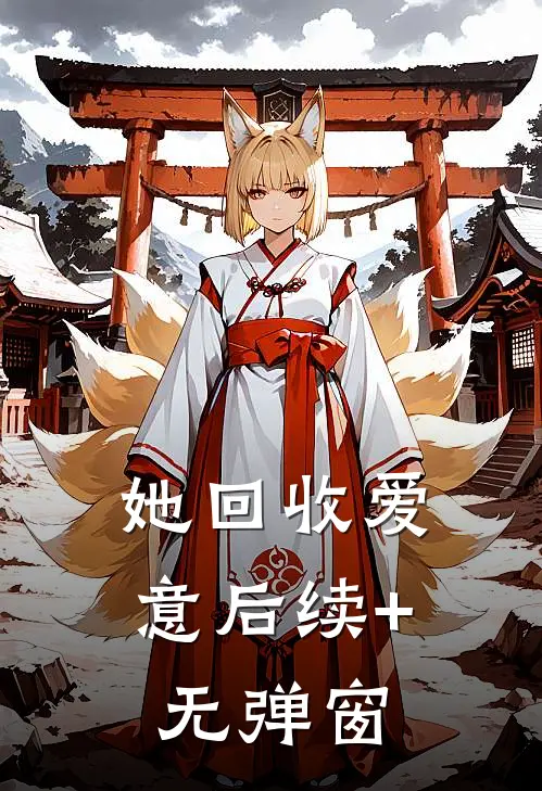 她回收爱意后续+无弹窗