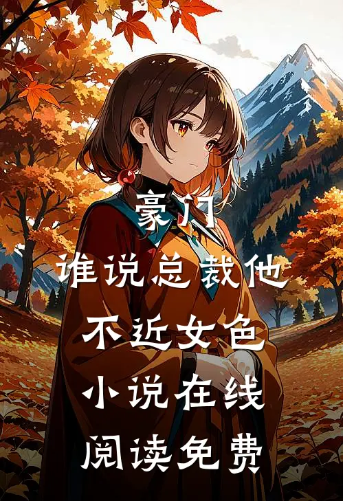 豪门：谁说总裁他不近女色小说在线阅读免费