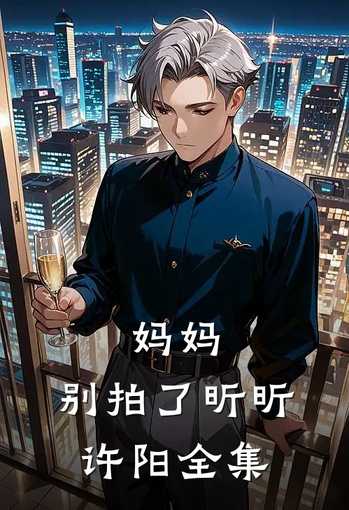 妈妈，别拍了昕昕许阳 全集