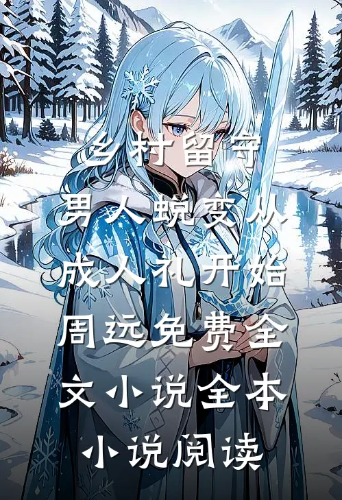 乡村留守:男人蜕变从成人礼开始周远免费全文小说全本小说阅读