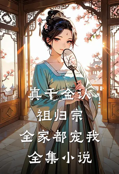 真千金认祖归宗，全家都宠我全集小说