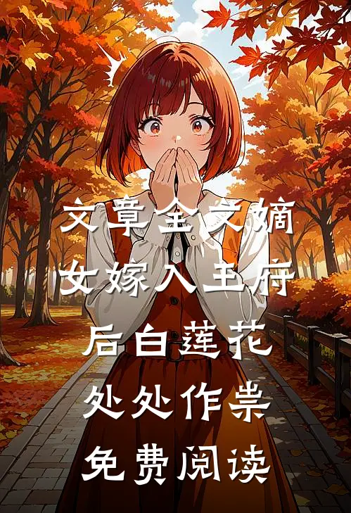 文章全文嫡女嫁入王府后白莲花处处作祟免费阅读