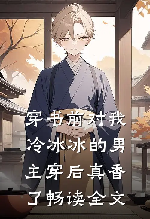 穿书前对我冷冰冰的男主穿后真香了畅读全文