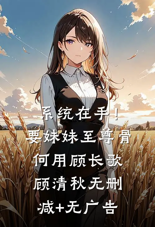 系统在手！要妹妹至尊骨何用顾长歌顾清秋无删减+无广告