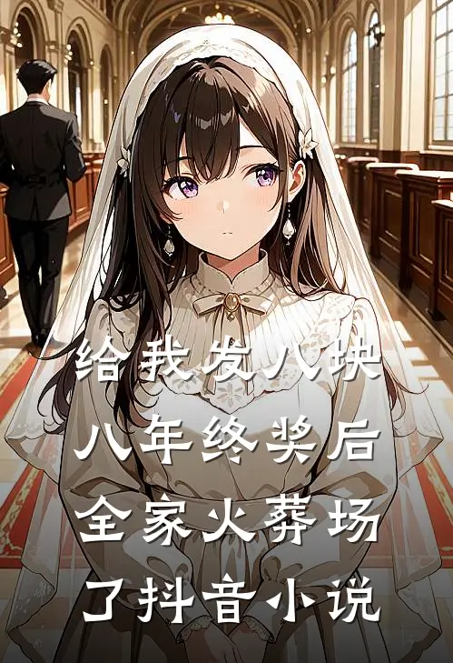 给我发八块八年终奖后，全家火葬场了抖音小说