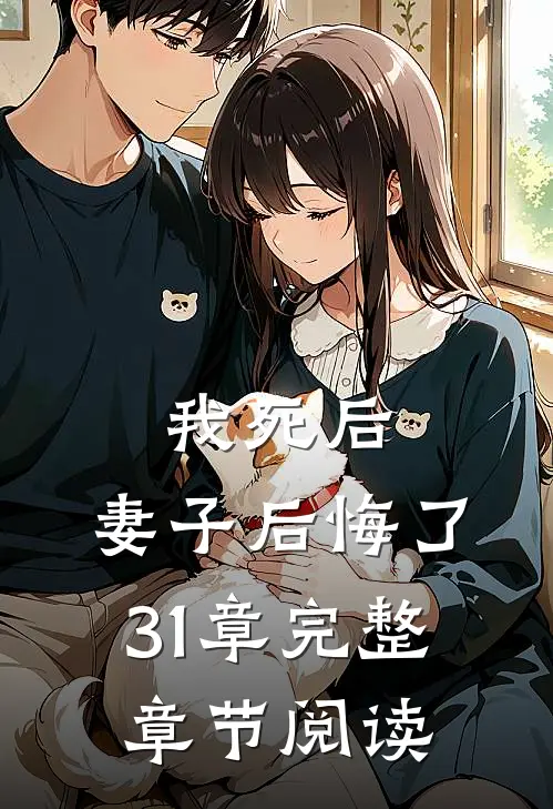 我死后,妻子后悔了31章完整章节阅读