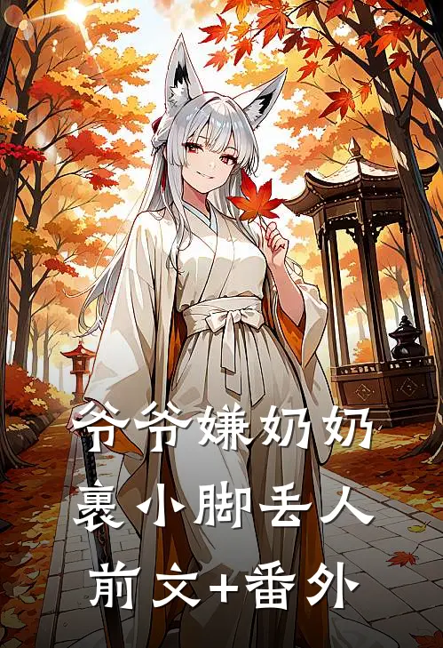 爷爷嫌奶奶裹小脚丢人前文+番外