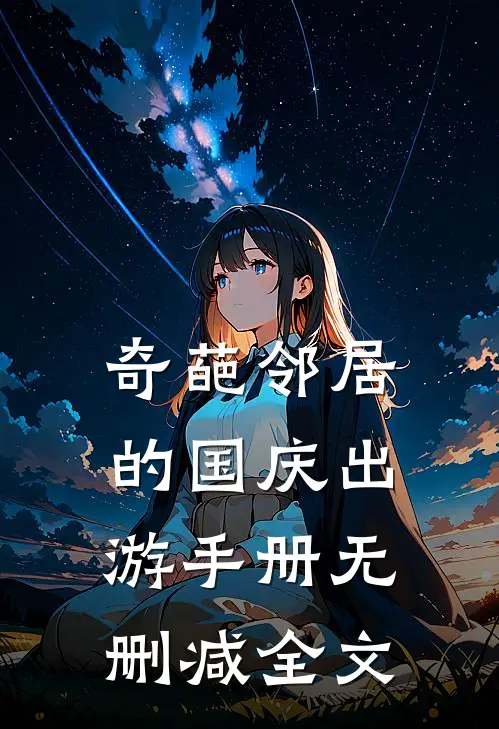 奇葩邻居的国庆出游手册无删减全文