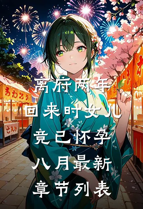 离府两年，回来时女儿竟已怀孕八月最新章节列表