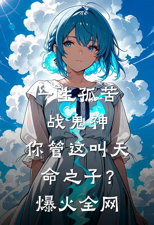 一生孤苦战鬼神，你管这叫天命之子？爆火全网