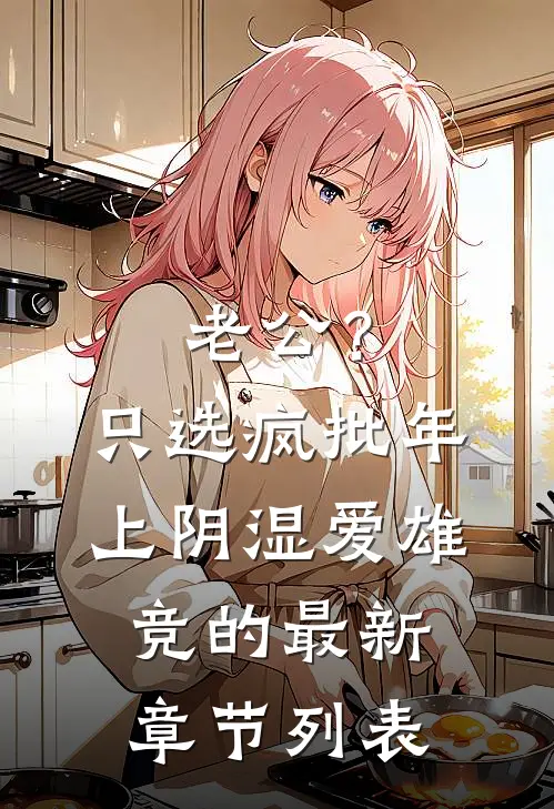 老公？只选疯批年上阴湿爱雄竞的最新章节列表
