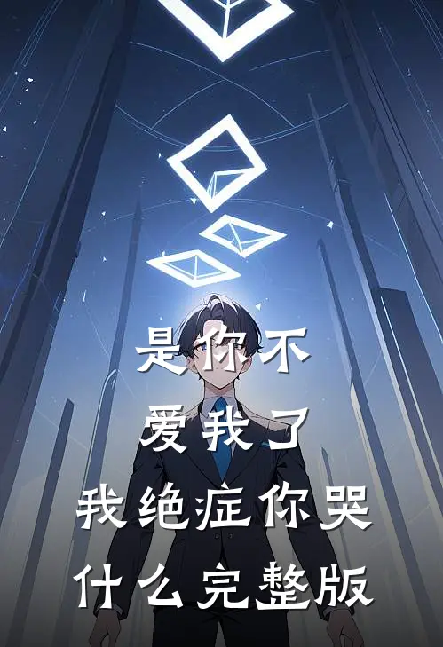 是你不爱我了，我绝症你哭什么完整版